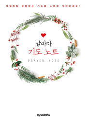 날마다 기도 노트(Prayer Note)(리스)