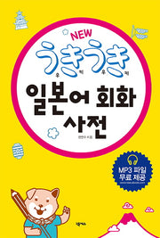 우키우키 일본어 회화 사전(2판)