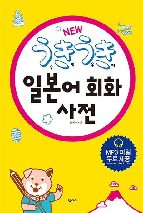 우키우키 일본어 회화 사전(2판)