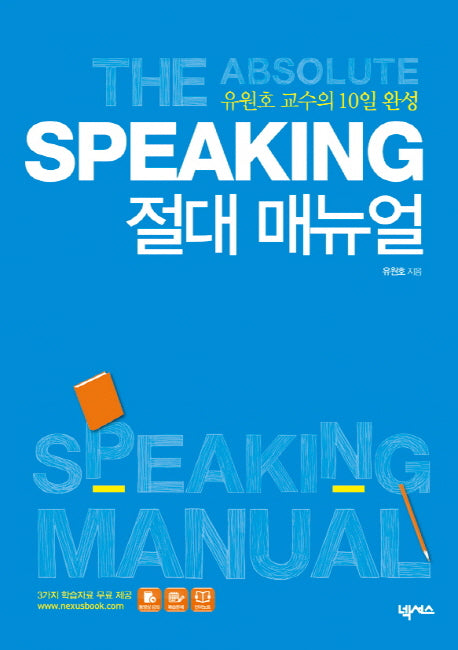 Speaking 절대 매뉴얼(2판)