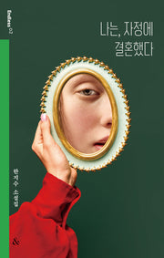 나는, 자정에 결혼했다(개정판)(Endless 2)