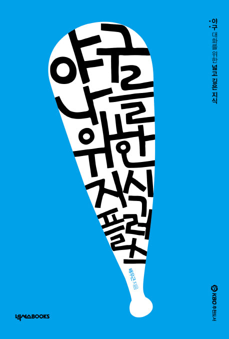 야구, 나를 위한 지식 플러스(2판)