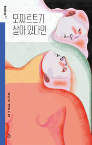 모짜르트가 살아 있다면(개정판)(Endless 1)