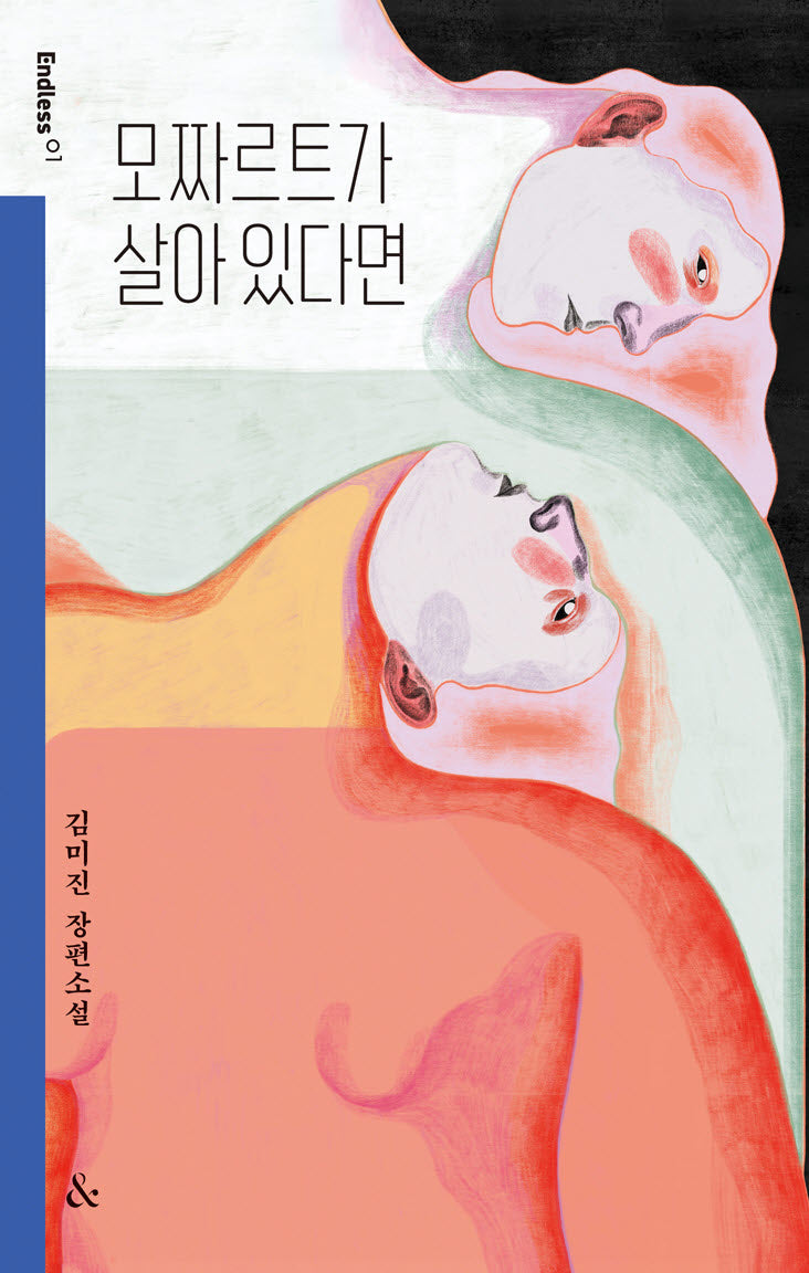 모짜르트가 살아 있다면(개정판)(Endless 1)