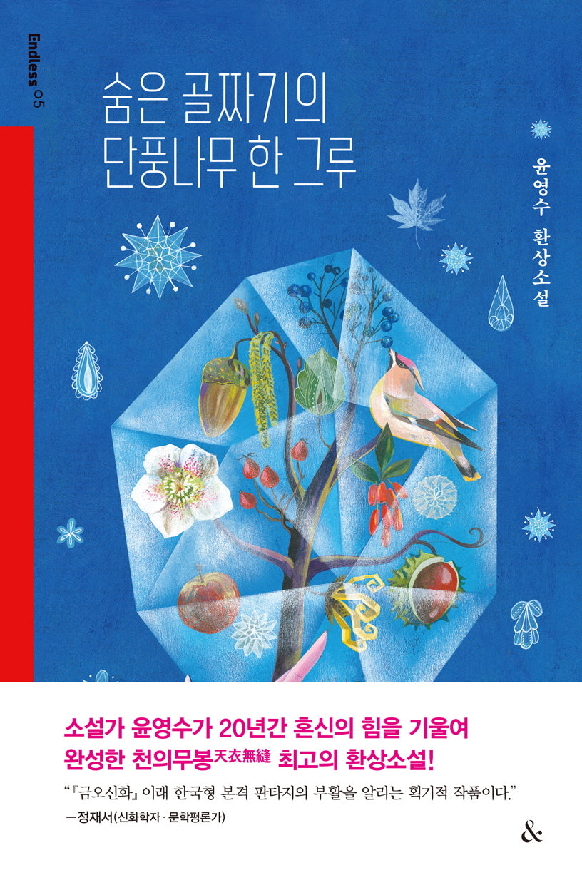 숨은 골짜기의 단풍나무 한 그루(Endless 5)