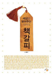 책갈피(세상을 읽어주는 의사의)