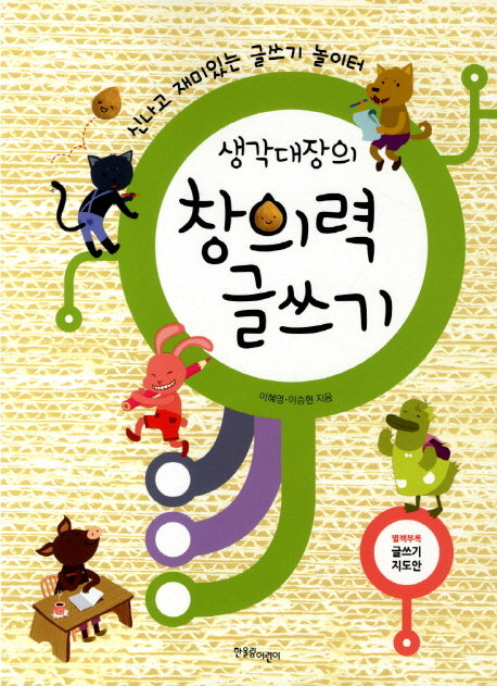 창의력 글쓰기(생각대장의)(글쓰기지도안포함)