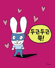 두근두근 쪽(까까똥꼬 시몽 시리즈 9)(양장본 Hardcover)