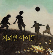 지뢰밭 아이들(양장본 Hardcover)