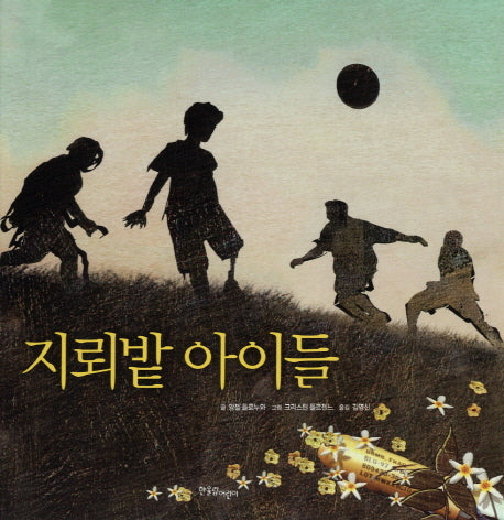 지뢰밭 아이들(양장본 Hardcover)