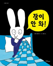 잠이 안 와(까까똥꼬 시몽 시리즈 10)(양장본 Hardcover)