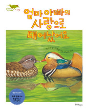 엄마 아빠의 사랑으로 태어났어요(동물에게 배워요 6: 사랑)(양장본 Hardcover)