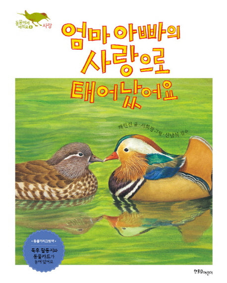 엄마 아빠의 사랑으로 태어났어요(동물에게 배워요 6: 사랑)(양장본 Hardcover)
