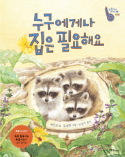 누구에게나 집은 필요해요(동물에게 배워요 7: 행복)(양장본 Hardcover)