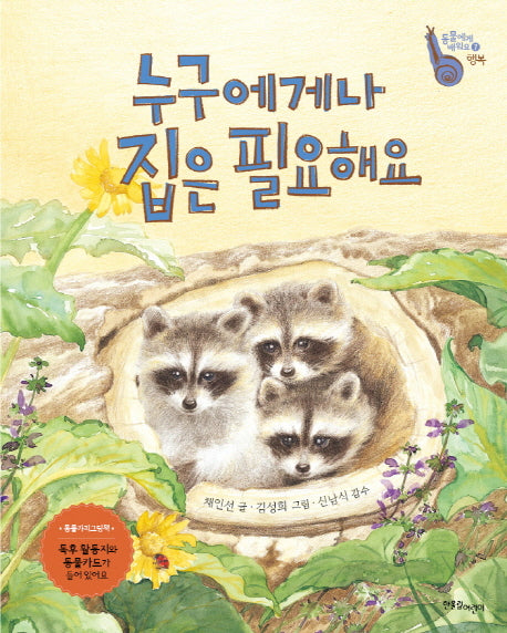 누구에게나 집은 필요해요(동물에게 배워요 7: 행복)(양장본 Hardcover)
