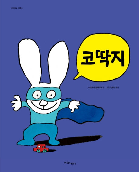 코딱지(까까똥꼬 시몽 6)(양장본 Hardcover)