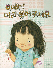 아빠 머리 묶어 주세요(양장본 Hardcover)
