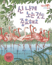 신 나게 노는 것도 중요해요(동물에게 배워요 8 : 즐거움)(양장본 Hardcover)