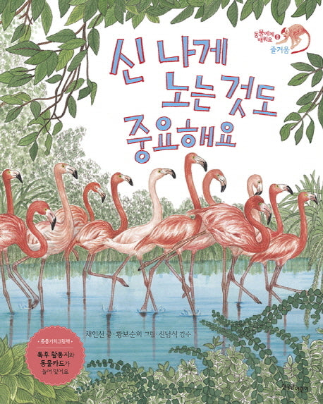 신 나게 노는 것도 중요해요(동물에게 배워요 8 : 즐거움)(양장본 Hardcover)