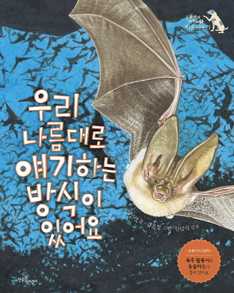 우리 나름대로 얘기하는 방식이 있어요(동물에게 배워요 9)(양장본 Hardcover)