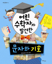 어린 수학자가 발견한 문자와 기호(어린 수학자 시리즈)
