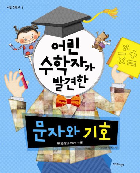 어린 수학자가 발견한 문자와 기호(어린 수학자 시리즈)