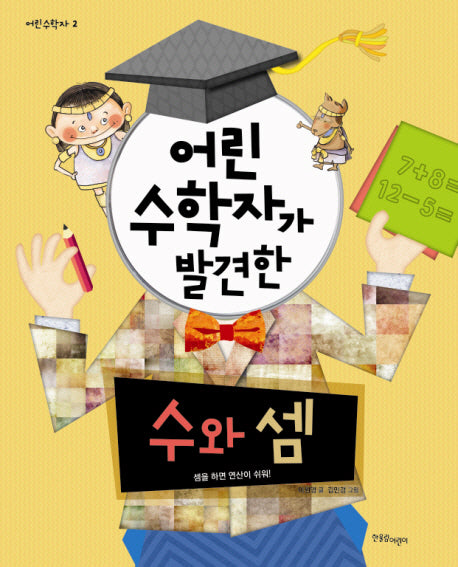 어린 수학자가 발견한 수와 셈(어린 수학자 시리즈 2)