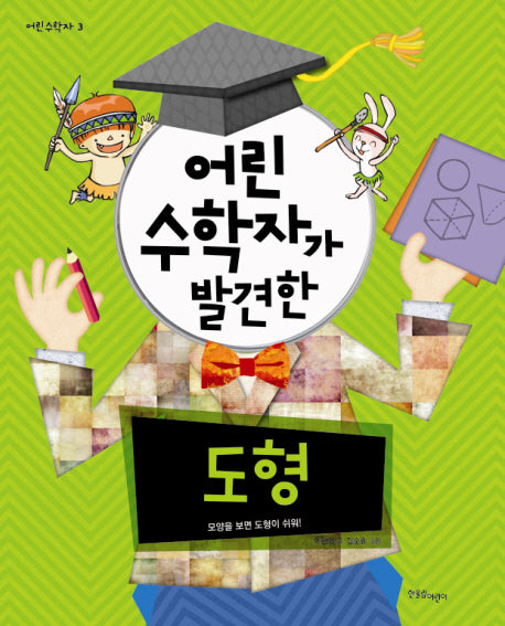 어린 수학자가 발견한 도형(어린 수학자 시리즈 3)