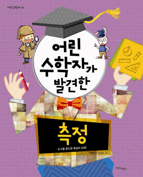 어린 수학자가 발견한 측정(어린 수학자 시리즈 4)