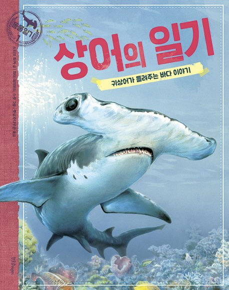상어의 일기(동물일기 1)(양장본 Hardcover)