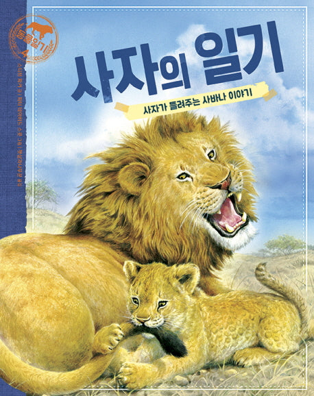 사자의 일기(동물일기 4)(양장본 Hardcover)