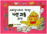 세상에서 가장 나쁜 괴물 되기(양장본 HardCover)