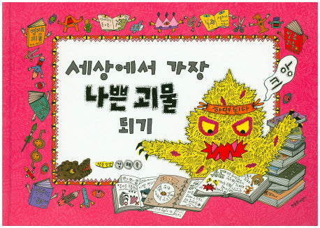 세상에서 가장 나쁜 괴물 되기(양장본 HardCover)