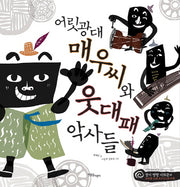 어릿광대 매우씨와 웃대패 악사들(CD1장포함)(양장본 Hardcover)