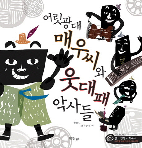 어릿광대 매우씨와 웃대패 악사들(CD1장포함)(양장본 Hardcover)