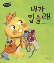 내가 입을래(쭈까쮸까 쑥쑥 아기그림책 1)