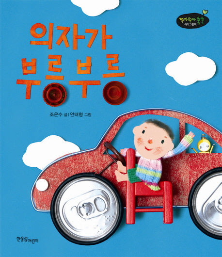 의자가 부릉부릉(쭈까쭈까 쑥쑥 아기 그림책 2)