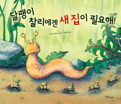 달팽이 찰리에겐 새 집이 필요해!(한울림그림책컬렉션 16)(양장본 Hardcover)