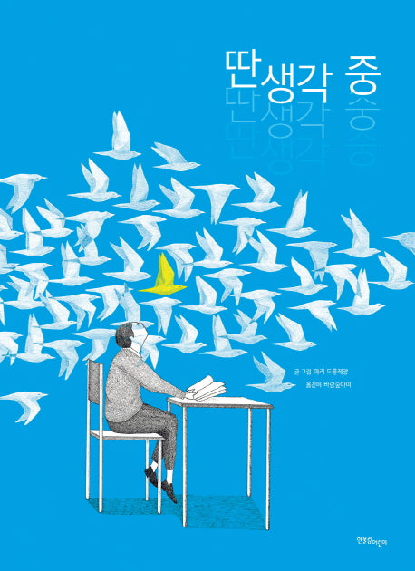 딴생각 중(한울림그림책컬렉션 19)(양장본 HardCover)