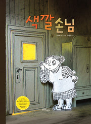 색깔 손님(한울림 그림책 컬렉션 21)(양장본 Hardcover)