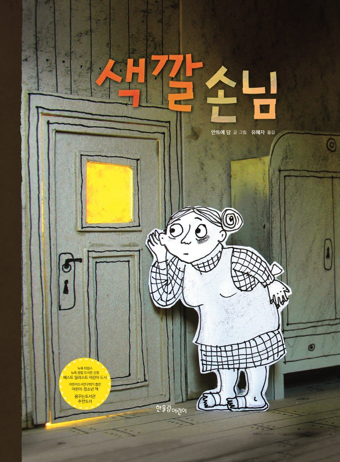 색깔 손님(한울림 그림책 컬렉션 21)(양장본 Hardcover)
