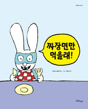 짜장면만 먹을래!(까까똥꼬 시몽시리즈 11)(양장본 Hardcover)