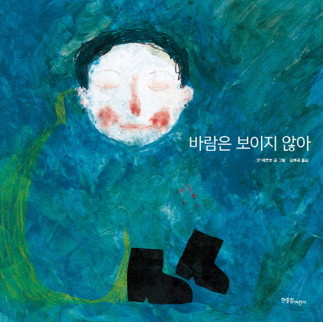 바람은 보이지 않아(한울림그림책컬렉션 25)