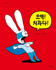 으악! 치과다!(까까똥꼬시몽 12)(양장본 HardCover)