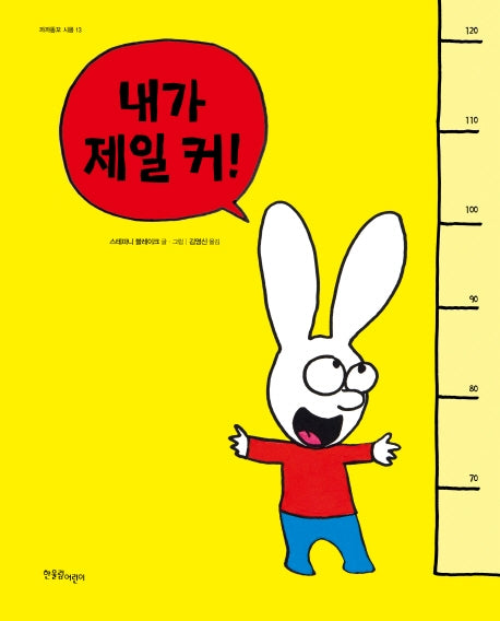 내가 제일 커(까까똥꼬 시몽 13)(양장본 Hardcover)