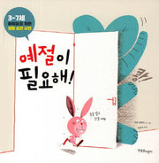 예절이 필요해(양장본 Hardcover)