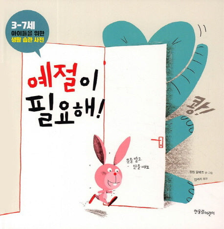 예절이 필요해(양장본 Hardcover)