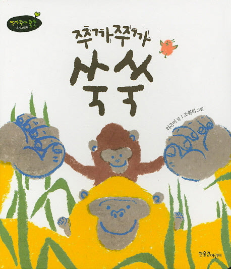 쭈까쭈까 쑥쑥(쭈까쭈까 쑥쑥 아기그림책 3)(보드북)