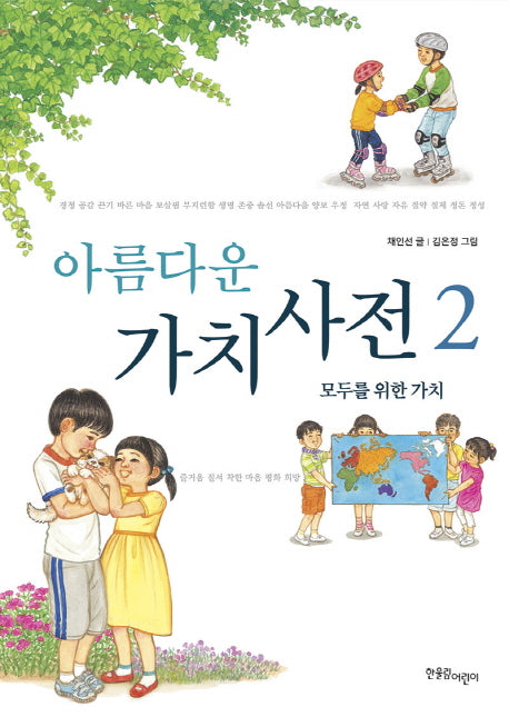 아름다운 가치 사전 2(양장본 Hardcover)