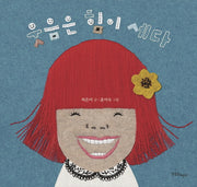 웃음은 힘이 세다(양장본 Hardcover)